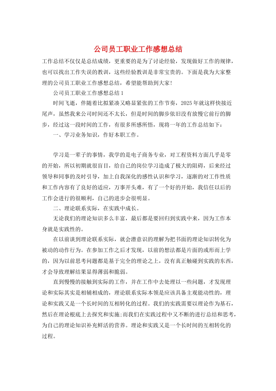 公司员工职业工作感想总结_第1页