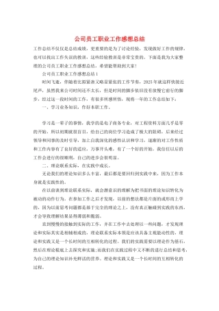 公司员工职业工作感想总结