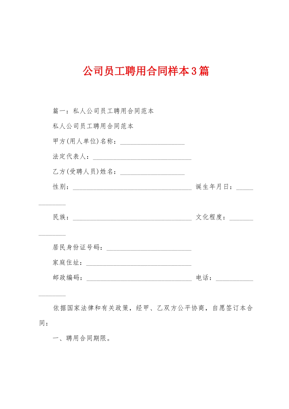 公司员工聘用合同样本3篇_第1页