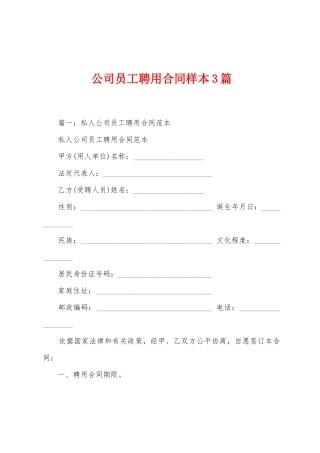 公司员工聘用合同样本3篇