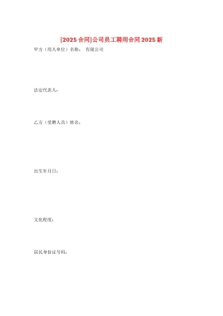 公司员工聘用合同2025新