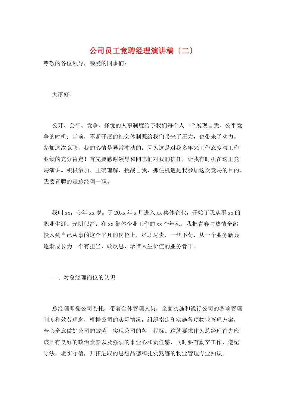 公司员工竞聘经理演讲稿(二)_第1页