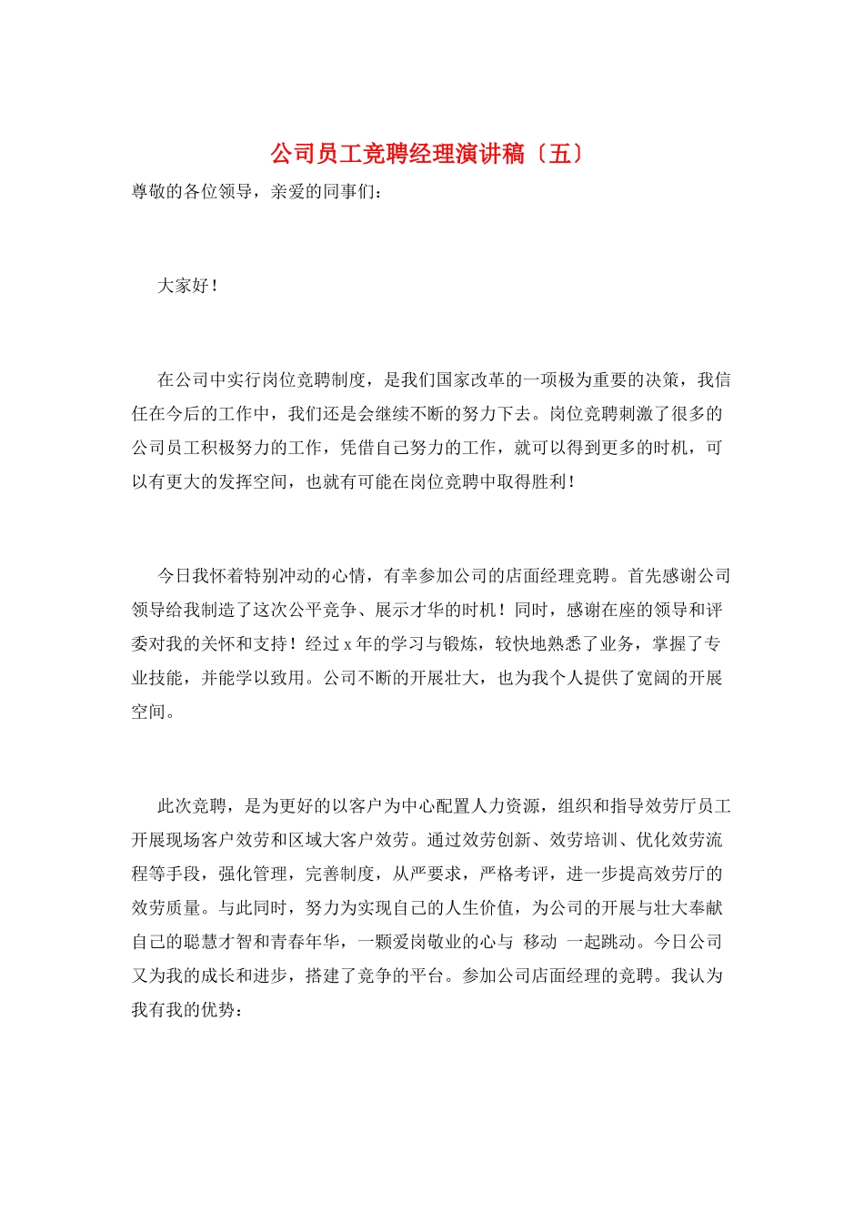 公司员工竞聘经理演讲稿(五)_第1页