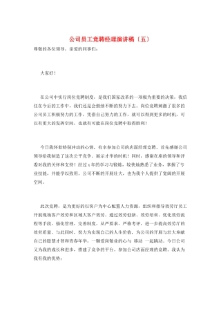 公司员工竞聘经理演讲稿(五)