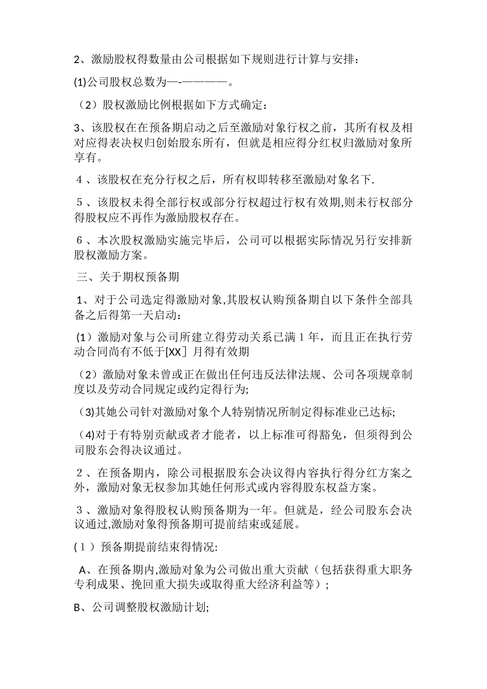 公司员工股权激励方案实施细则_第2页