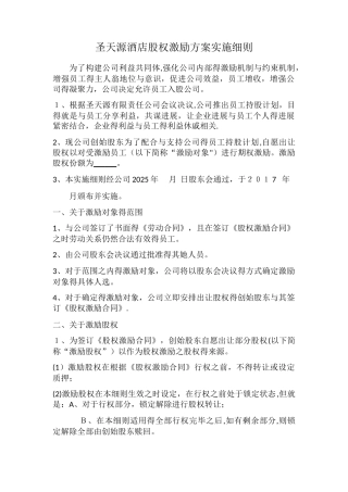 公司员工股权激励方案实施细则