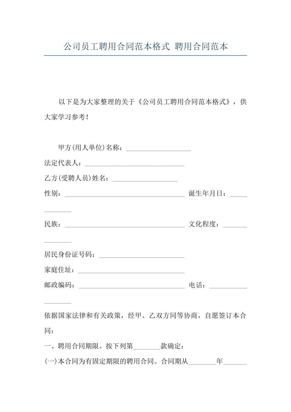公司员工聘用合同范本格式-聘用合同范本_第1页