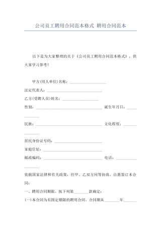 公司员工聘用合同范本格式-聘用合同范本