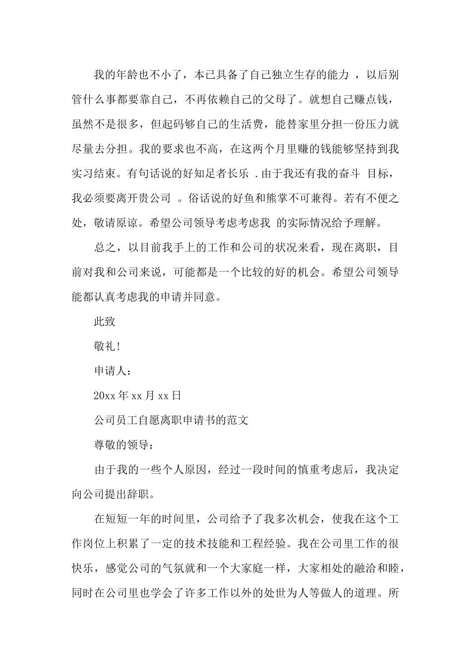 公司员工自愿离职申请范文（标准版）_第3页