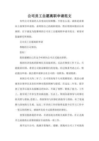 公司员工自愿离职申请范文（标准版）