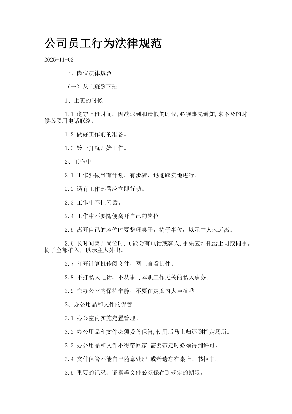 公司员工行为规范_第1页