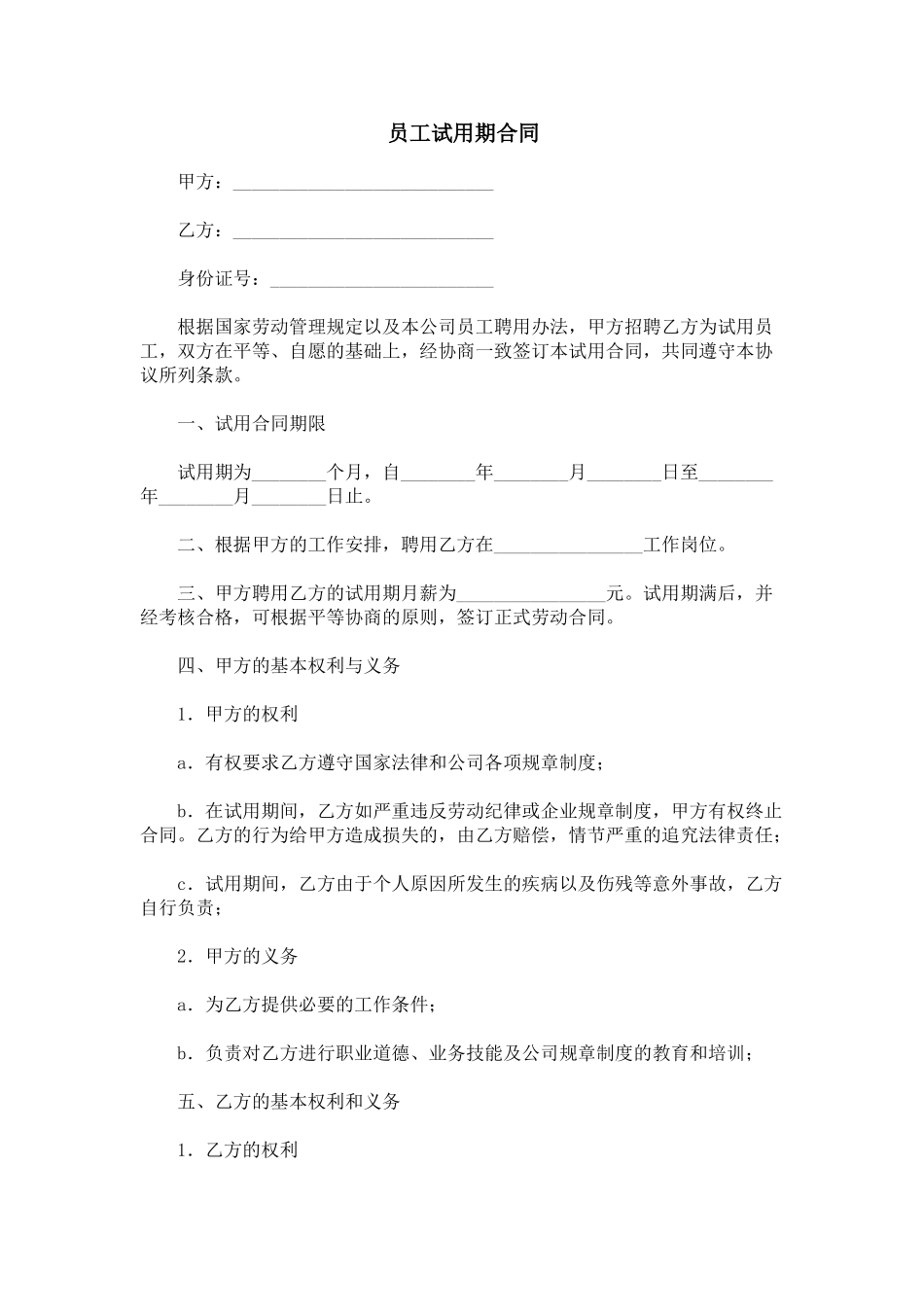 公司员工试用期合同 _第1页