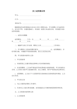 公司员工试用期合同 