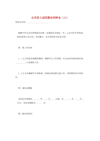公司员工试用期合同样本(三)