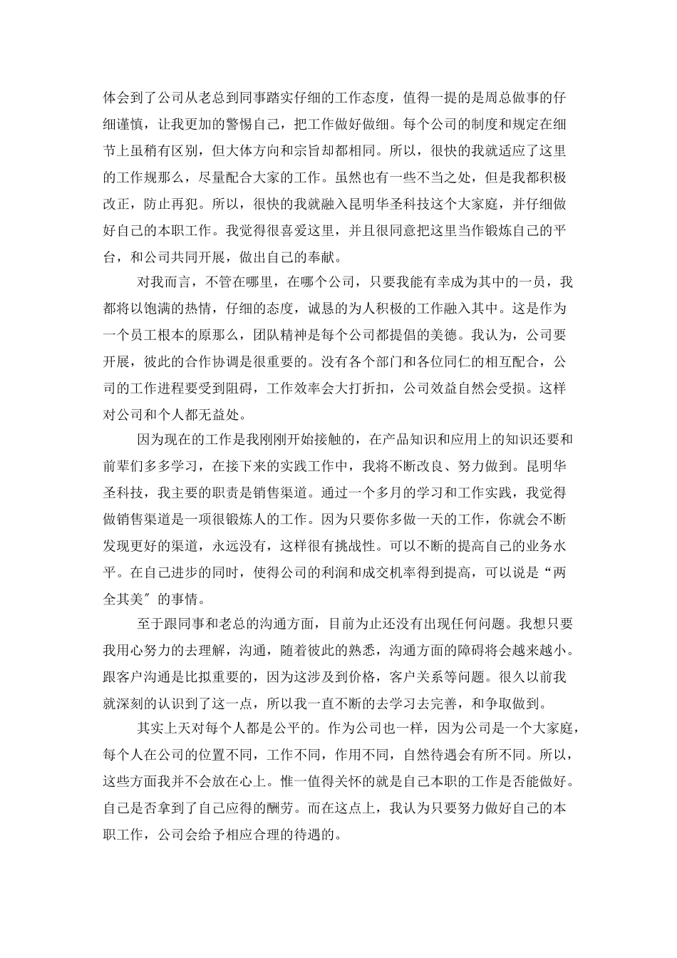 公司员工试用期工作总结1500字_第3页