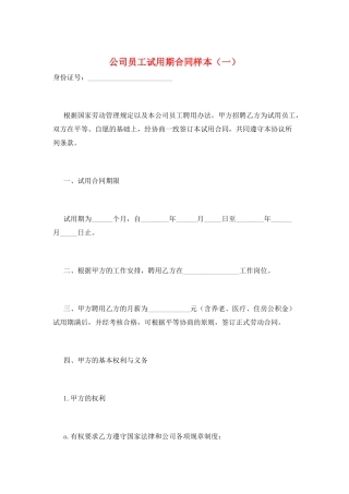 公司员工试用期合同样本(一)