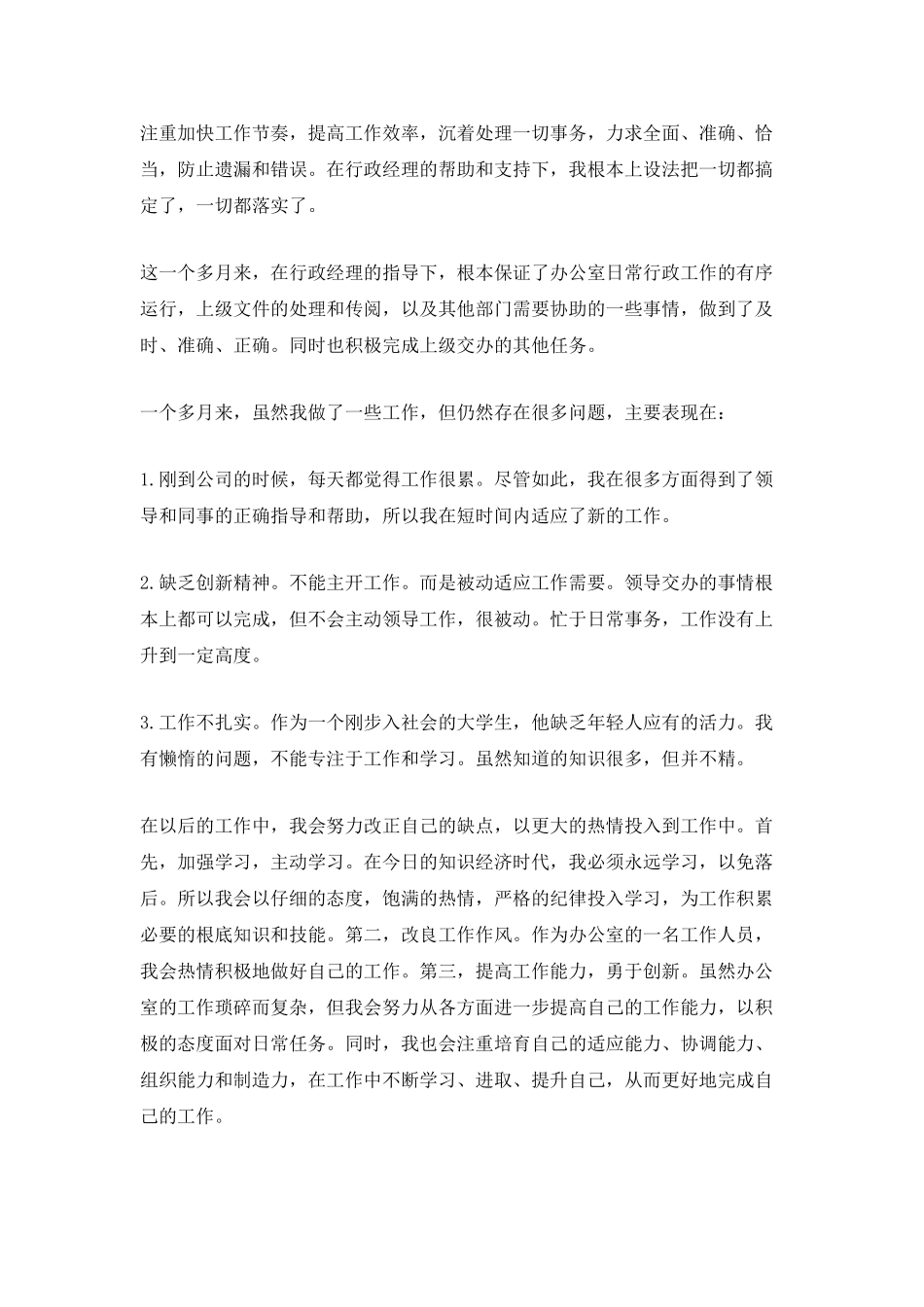 公司员工试用期工作总结5篇_第2页