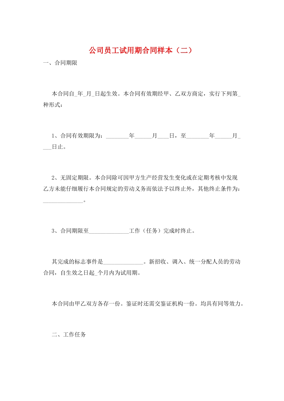 公司员工试用期合同样本(二)_第1页