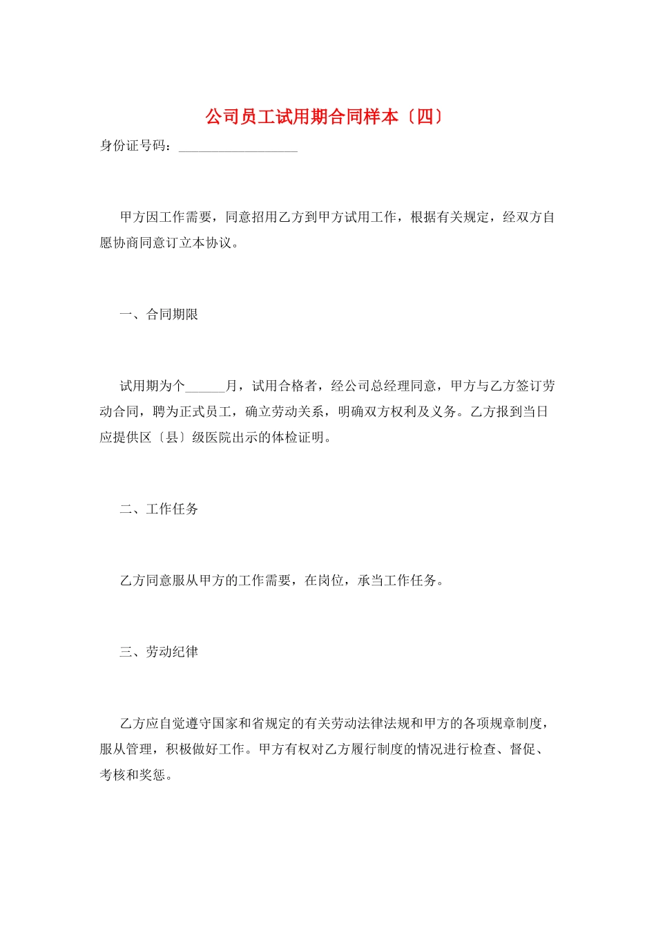 公司员工试用期合同样本_第1页