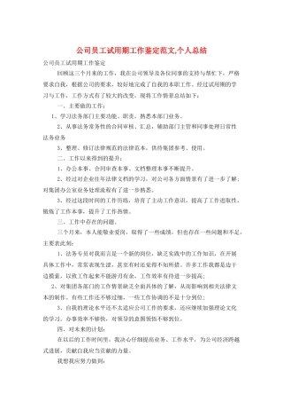公司员工试用期工作鉴定范文-个人总结