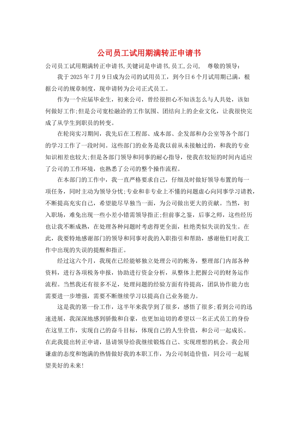 公司员工试用期满转正申请书_第1页