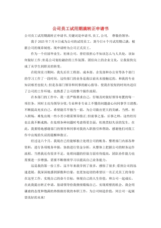 公司员工试用期满转正申请书