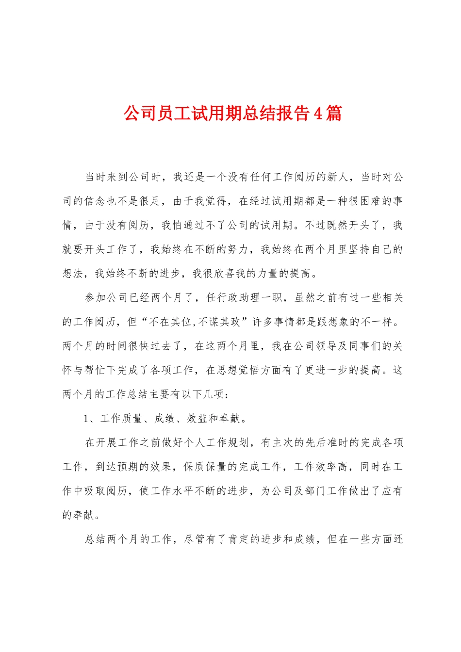 公司员工试用期总结报告4篇_第1页