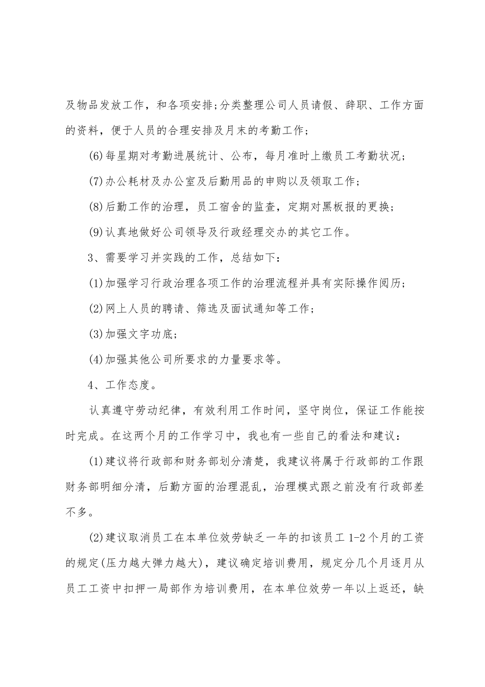 公司员工试用期总结报告4篇_第3页