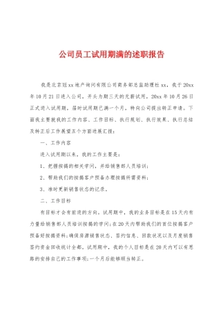 公司员工试用期满的述职报告