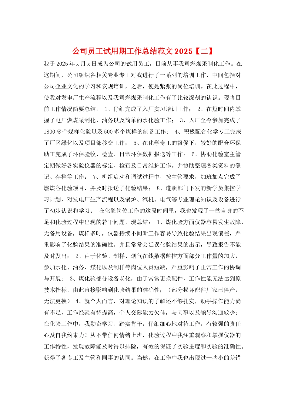 公司员工试用期工作总结范文2025_第1页