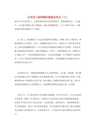 公司员工试用期自我鉴定范文(三)