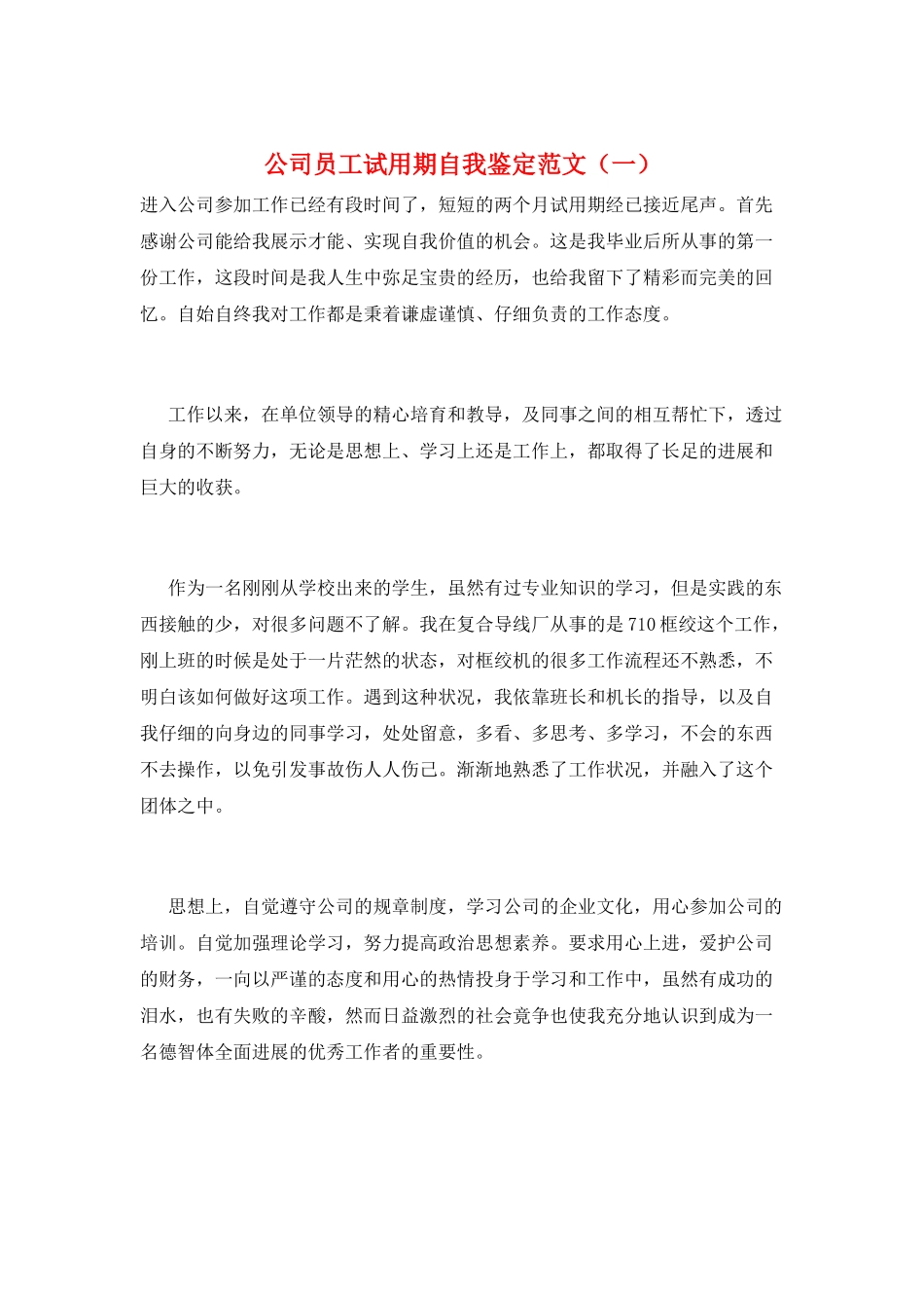 公司员工试用期自我鉴定范文(一)_第1页