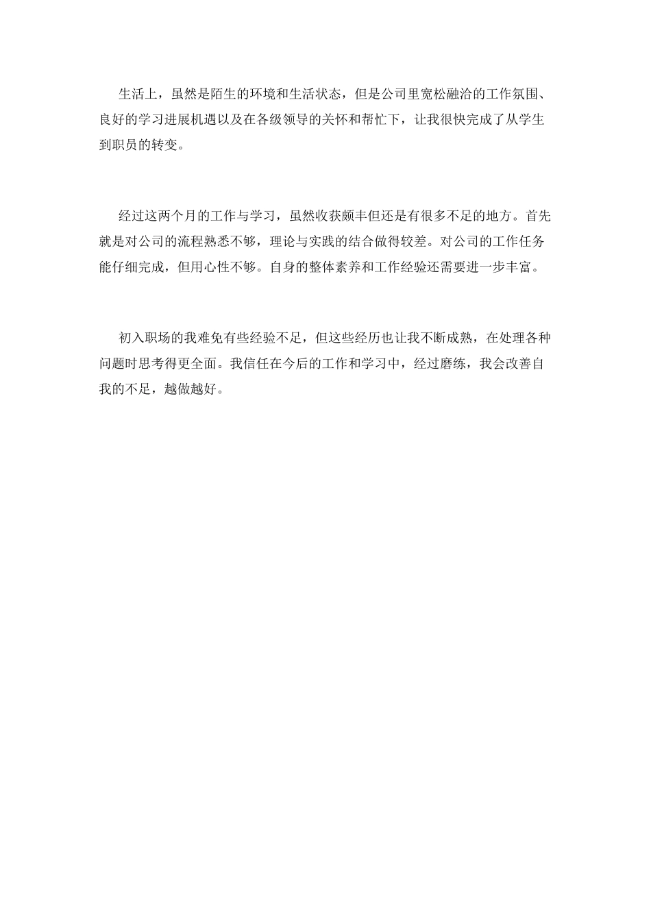 公司员工试用期自我鉴定范文(一)_第2页