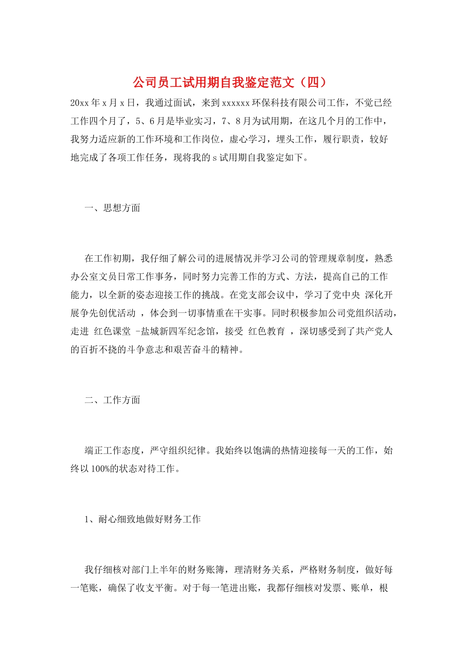公司员工试用期自我鉴定范文_第1页