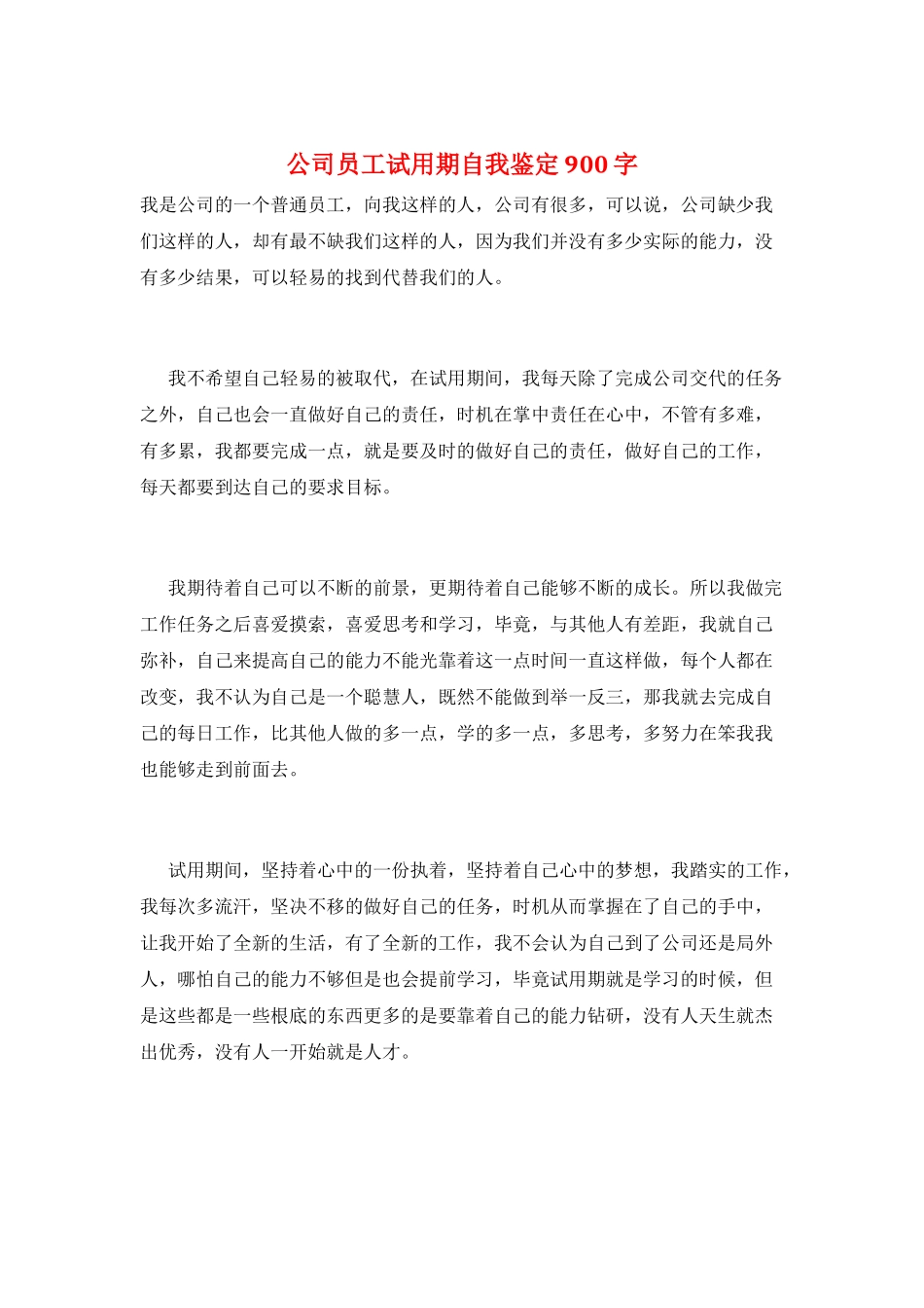 公司员工试用期自我鉴定900字_第1页