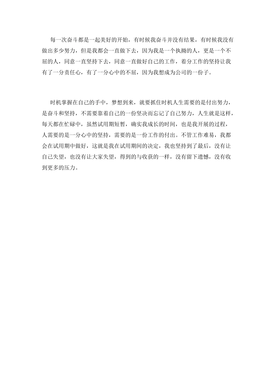 公司员工试用期自我鉴定900字_第2页