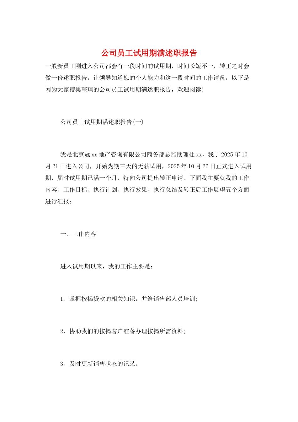 公司员工试用期满述职报告_第1页