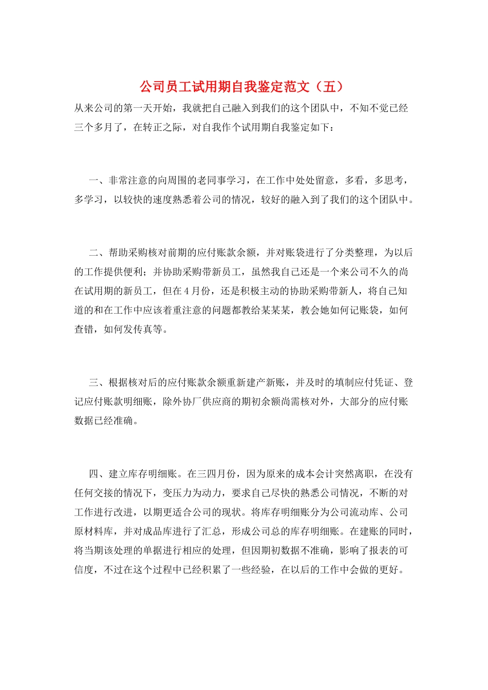 公司员工试用期自我鉴定范文(五)_第1页