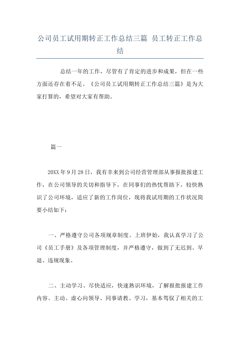 公司员工试用期转正工作总结三篇-员工转正工作总结_第1页