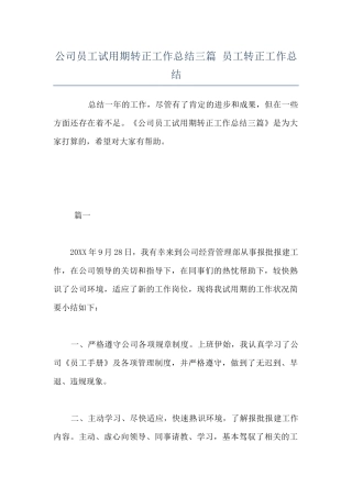 公司员工试用期转正工作总结三篇-员工转正工作总结