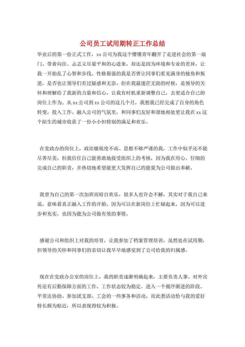 公司员工试用期转正工作总结_第1页