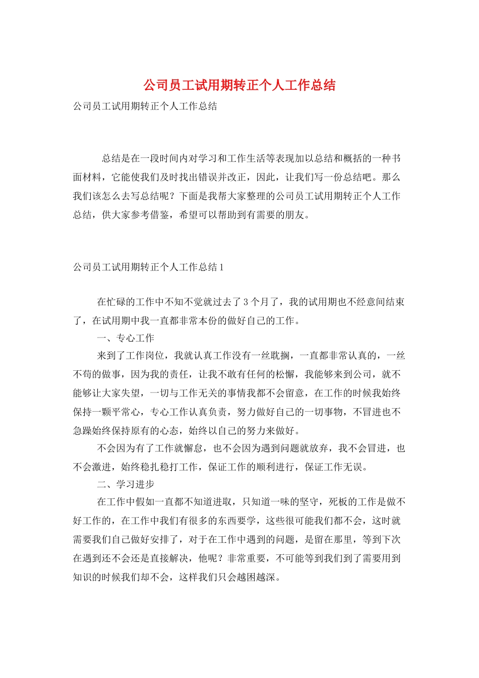 公司员工试用期转正个人工作总结_第1页