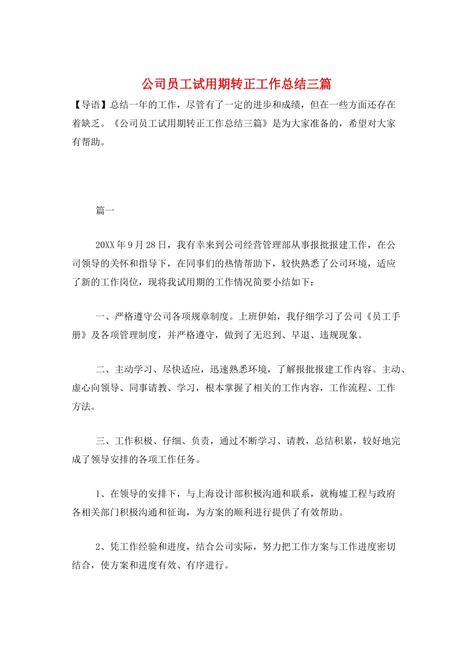 公司员工试用期转正工作总结三篇_第1页