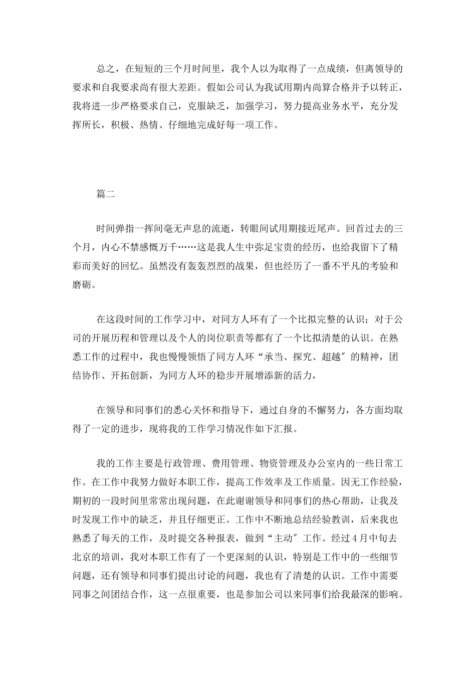 公司员工试用期转正工作总结三篇_第3页