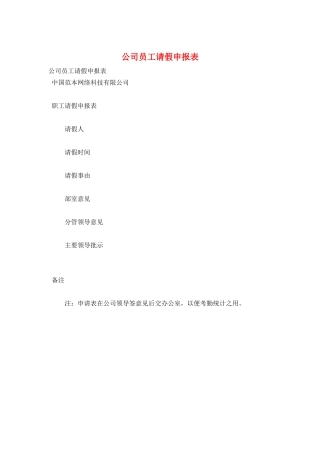 公司员工请假申报表