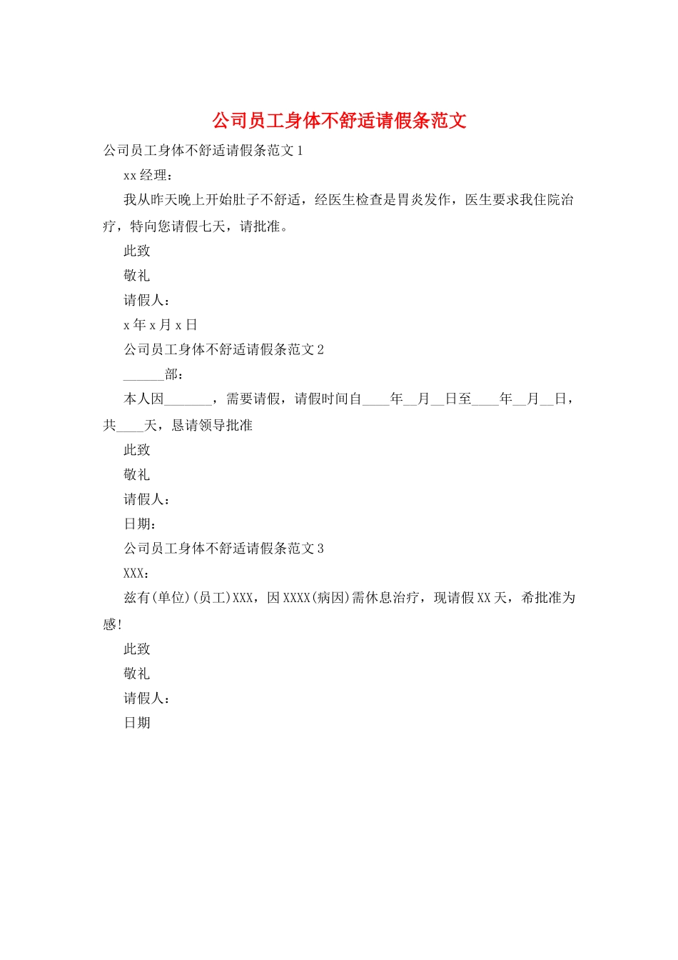 公司员工身体不舒服请假条范文_第1页