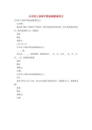 公司员工身体不舒服请假条范文