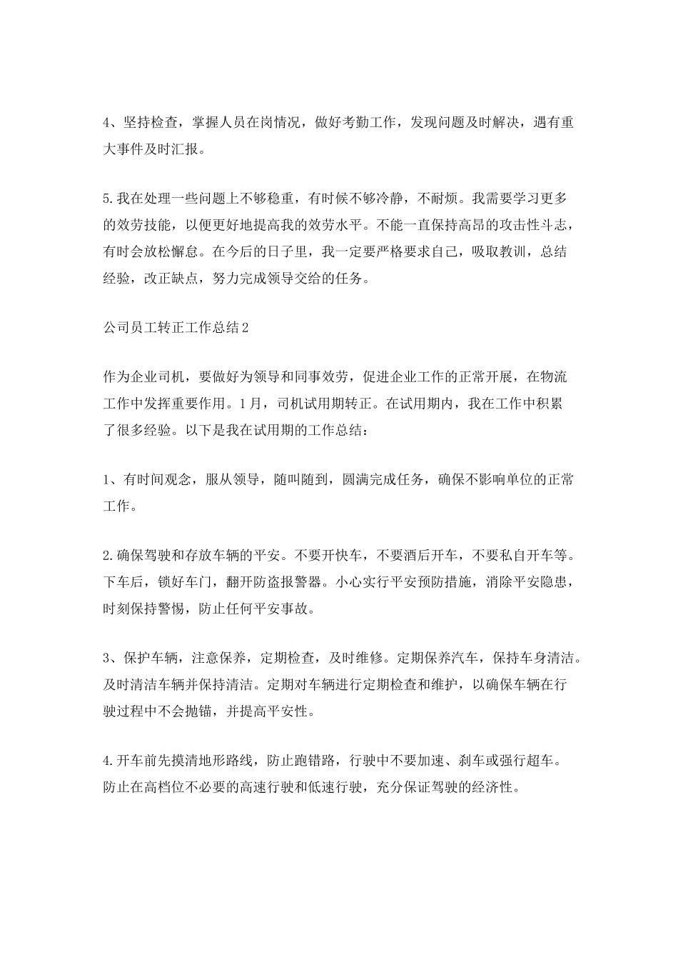公司员工转正工作总结最新5篇_第2页