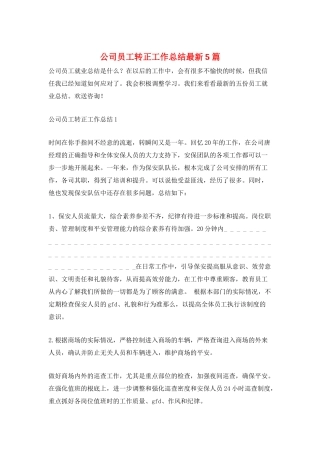 公司员工转正工作总结最新5篇