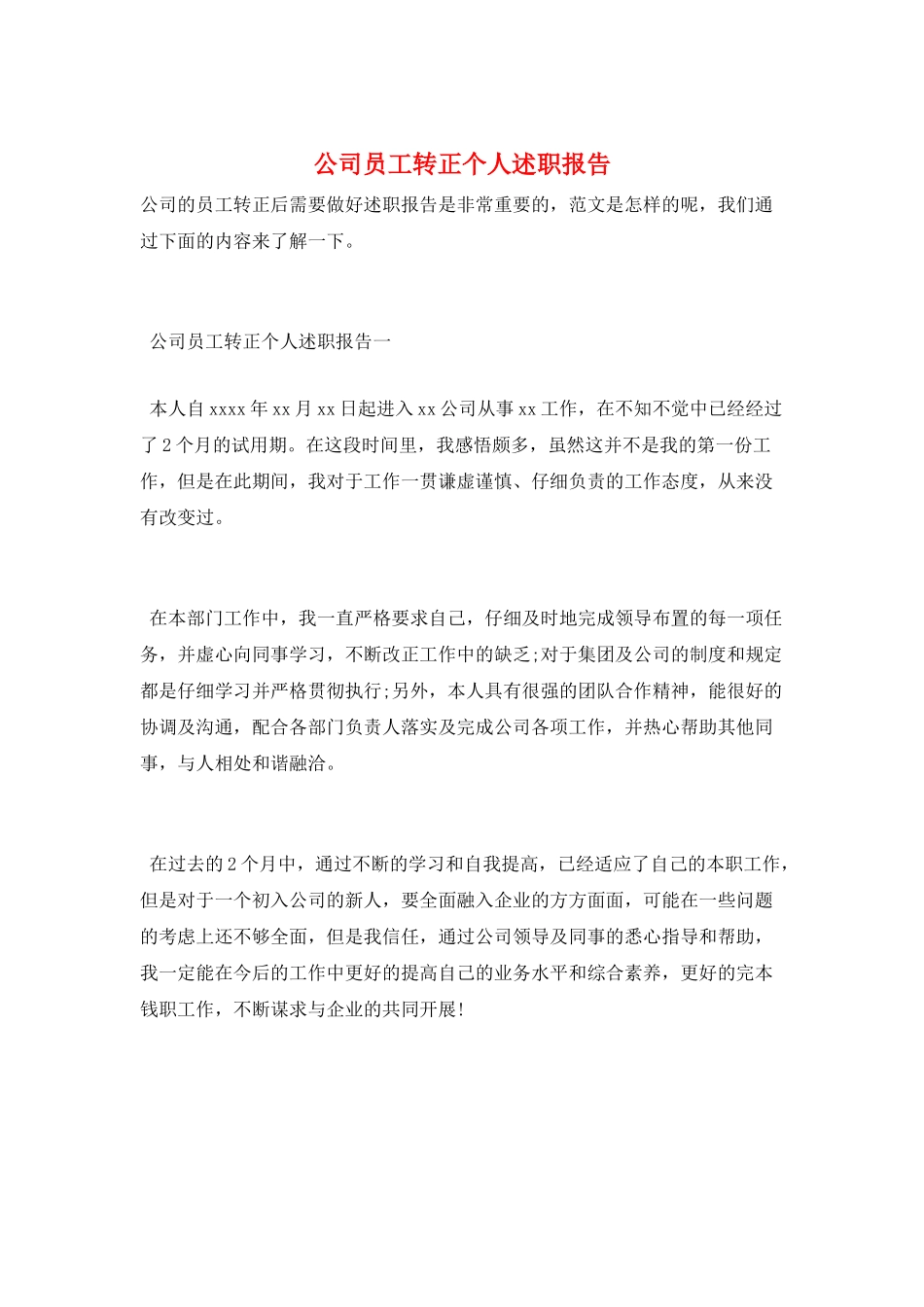 公司员工转正个人述职报告_第1页